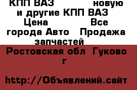 КПП ВАЗ 2110-2112 новую и другие КПП ВАЗ › Цена ­ 13 900 - Все города Авто » Продажа запчастей   . Ростовская обл.,Гуково г.